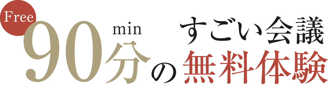 90分のすごい会議 無料体験
