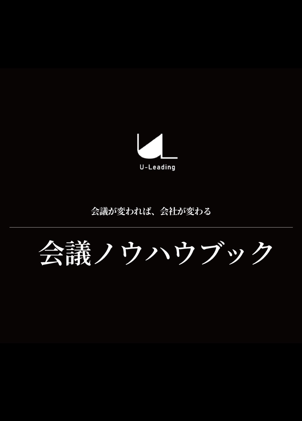 会議ノウハウブック