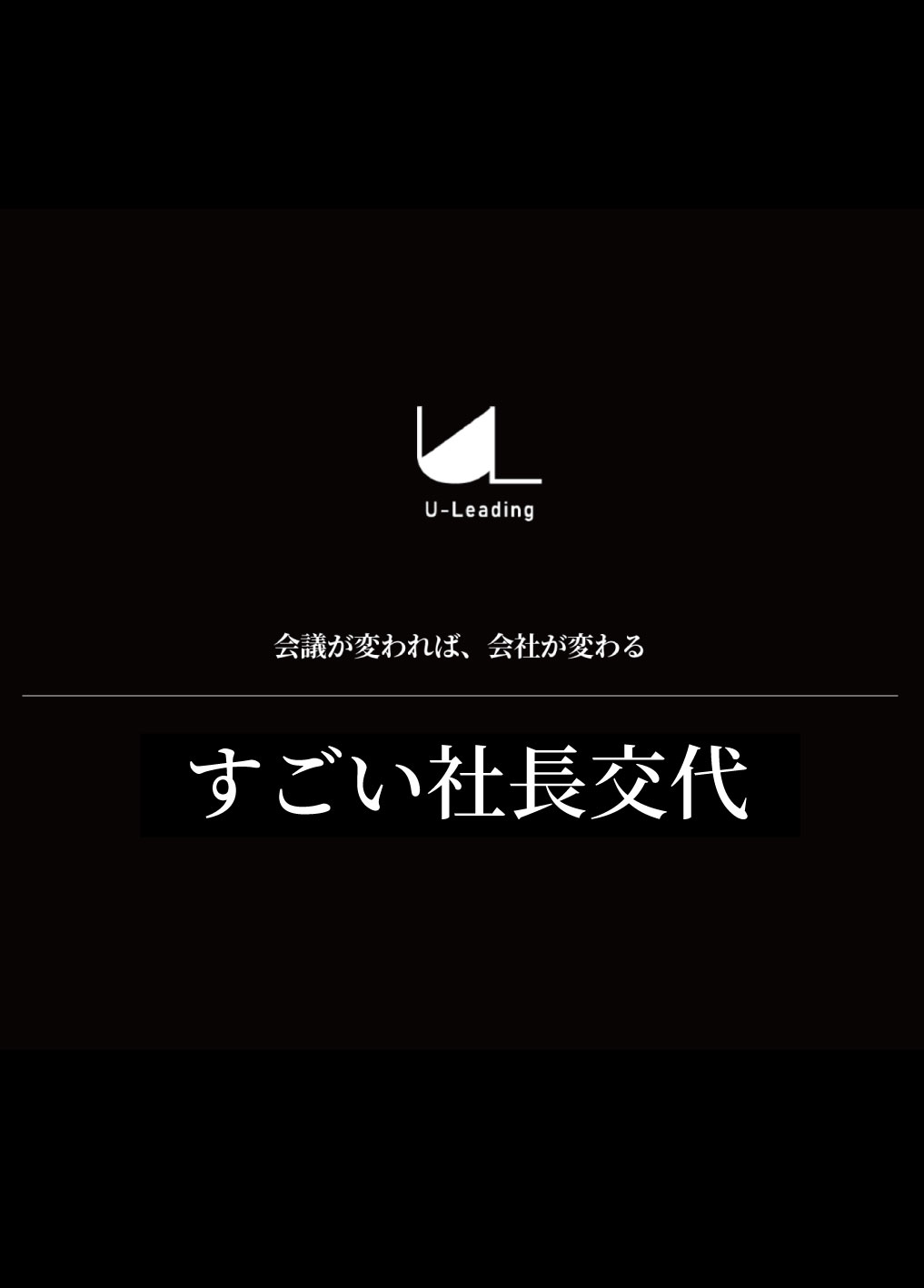 すごい社長交代